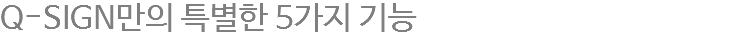 Q-SIGN만의 특별한 5가지 기능