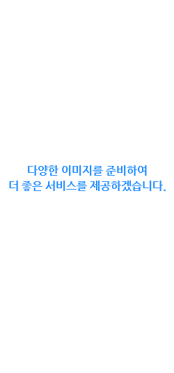  다양한 이미지를 준비하여 더 좋은 서비스를 제공하겠습니다.