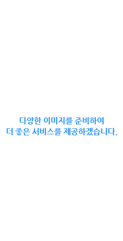  다양한 이미지를 준비하여 더 좋은 서비스를 제공하겠습니다.